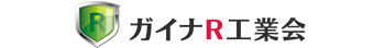 ガイナR工業会