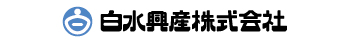 白水興産株式会社