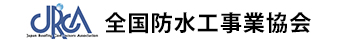 全国防水工事業協会