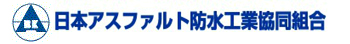 日本アスファルト防水工事業協同組合