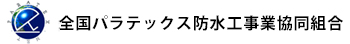 全国パラテックス防水工事業協同組合
