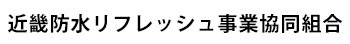 近畿防水リフレッシュ事業協同組合