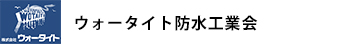 株式会社ウォータイト