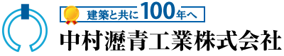 1951年創業。防水工事は中村瀝青工業株式会社にお任せ！